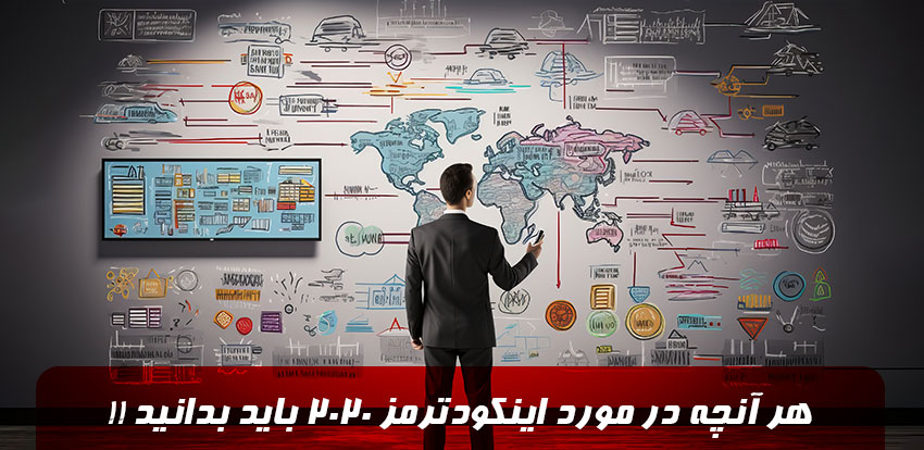 هرآنچه در مورد اینکوترمز 2020 باید بدانید!!